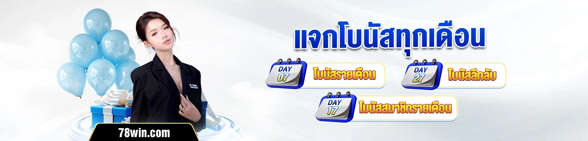 78win โปรโมชั่นแจกประจำ
