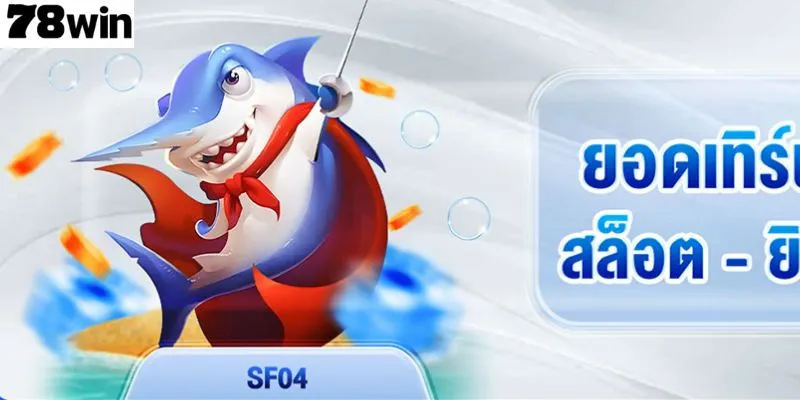 ผู้เล่นได้รับสิทธิประโยชน์มากมายจากเจ้ามือรับแทง 78win